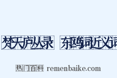 梵天庐丛录·东鸥词近义词是什么意思的图片